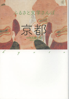 良書網 ふるさと文学さんぽ京都 出版社: 大和書房 Code/ISBN: 9784479862055