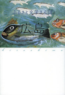 良書網 ふるさと文学さんぽ広島 出版社: 大和書房 Code/ISBN: 9784479862062