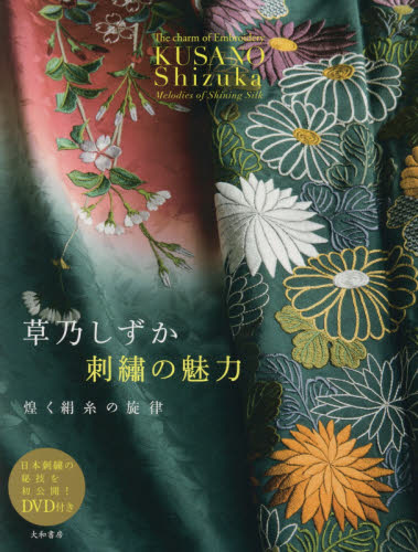 草乃しずか刺繍の魅力　煌く絹糸の旋律