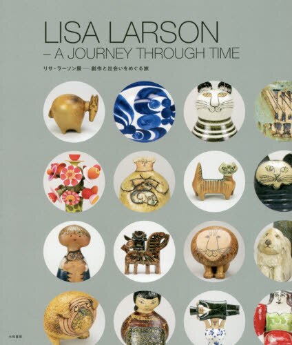 良書網 リサ・ラーソン展　創作と出会いをめぐる旅 出版社: 大和書房 Code/ISBN: 9784479880486