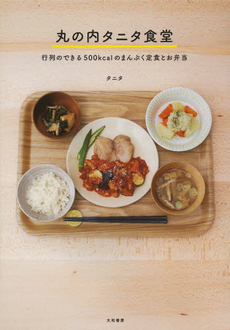 良書網 丸の内タニタ食堂 出版社: 大和書房 Code/ISBN: 9784479920601