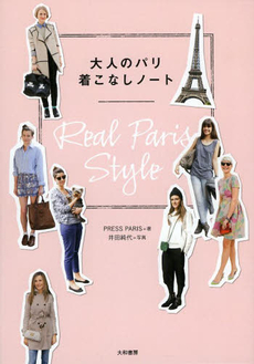 大人のパリ着こなしノート　Ｒｅａｌ　Ｐａｒｉｓ　Ｓｔｙｌｅ