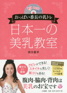 DVDbookおっぱい番長の乳トレ 日本一の美乳教室