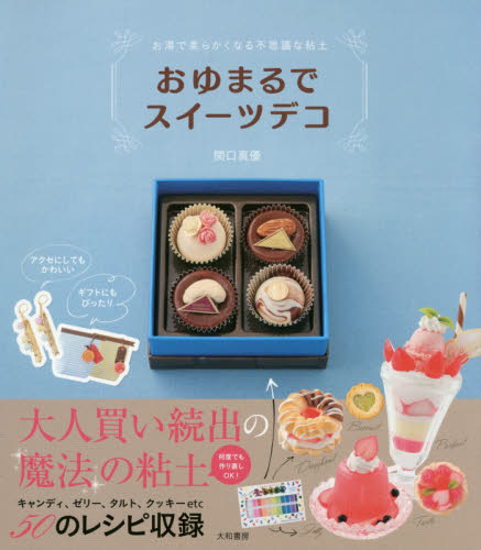 良書網 おゆまるでスイーツデコ　お湯で柔らかくなる不思議な粘土 出版社: 大和書房 Code/ISBN: 9784479920915