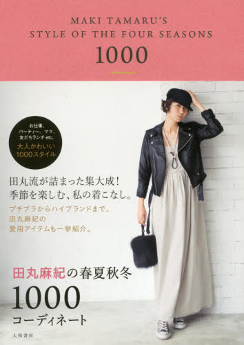 良書網 田丸麻紀の春夏秋冬１０００コーディネート 出版社: 大和書房 Code/ISBN: 9784479921189