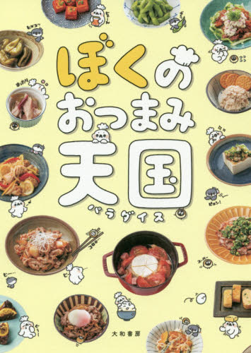 良書網 ぼくのおつまみ天国（パラダイス） 出版社: 大和書房 Code/ISBN: 9784479921325