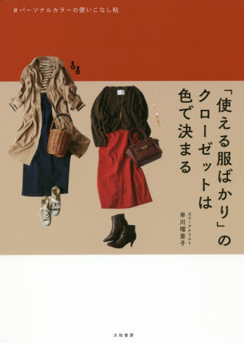 良書網 「使える服ばかり」のクローゼットは色で決まる　パーソナルカラーの使いこなし帖 出版社: 大和書房 Code/ISBN: 9784479921370