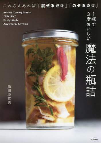 良書網 １瓶で３度おいしい魔法の瓶詰　これさえあれば「混ぜるだけ」「のせるだけ」 出版社: 大和書房 Code/ISBN: 9784479921387