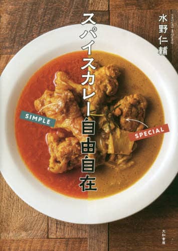 スパイスカレー自由自在 (香料咖哩 Cookbook)