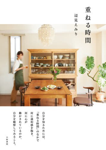 良書網 重ねる時間 出版社: 大和書房 Code/ISBN: 9784479921493