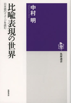 良書網 比喩表現の世界　日本語のイメージを読む 出版社: 筑摩書房 Code/ISBN: 9784480015631
