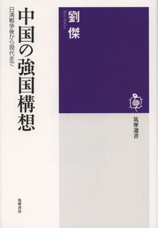 中国の強国構想　日清戦争後から現代まで