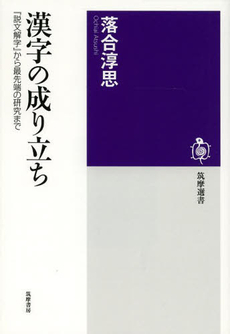良書網 漢字の成り立ち　『説文解字』から最先端の研究まで 出版社: 筑摩書房 Code/ISBN: 9784480015945