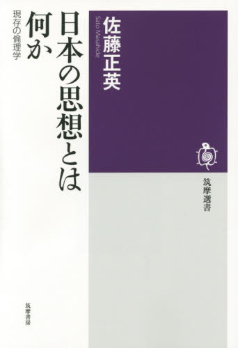 日本の思想とは何か　現存の倫理学