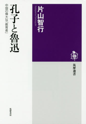 孔子と魯迅　中国の偉大な「教育者」