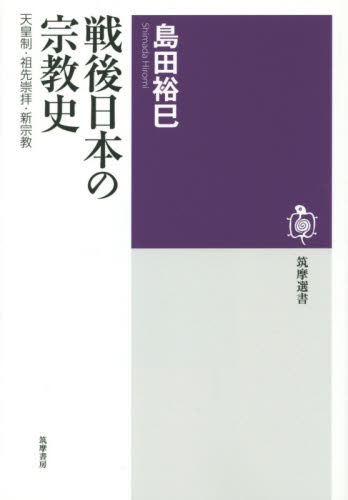 良書網 戦後日本の宗教史　天皇制・祖先崇拝・新宗教 出版社: 筑摩書房 Code/ISBN: 9784480016232