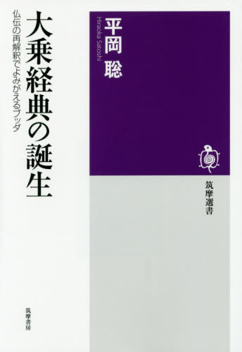 良書網 大乗経典の誕生　仏伝の再解釈でよみがえるブッダ 出版社: 筑摩書房 Code/ISBN: 9784480016287