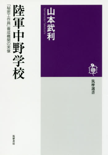 良書網 陸軍中野学校　「秘密工作員」養成機関の実像 出版社: 筑摩書房 Code/ISBN: 9784480016584