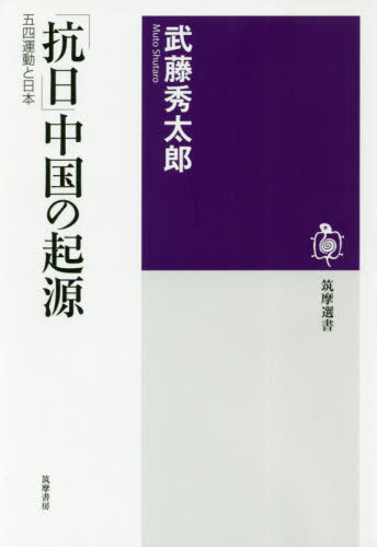 良書網 「抗日」中国の起源　五四運動と日本 出版社: 筑摩書房 Code/ISBN: 9784480016799