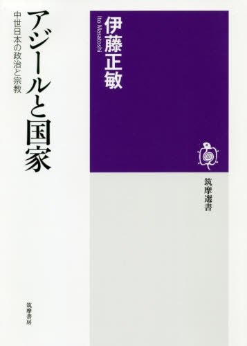 良書網 アジールと国家　中世日本の政治と宗教 出版社: 筑摩書房 Code/ISBN: 9784480016874