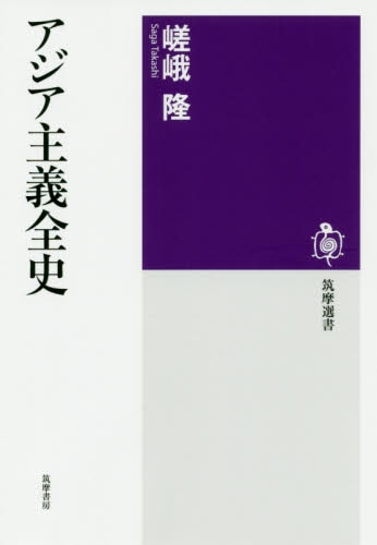 良書網 アジア主義全史 出版社: 筑摩書房 Code/ISBN: 9784480016997