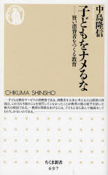良書網 子どもをﾅﾒるな  賢い消費者をつくる教育 出版社: 筑摩書房 Code/ISBN: 9784480063977