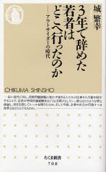 良書網 3年で辞めた若者はどこへ行ったのか ｱｳﾄｻｲﾀﾞｰｽﾞの時代 出版社: 筑摩書房 Code/ISBN: 9784480064141