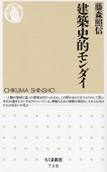 良書網 建築史的ﾓﾝﾀﾞｲ 出版社: ちくま書房 Code/ISBN: 9784480064295