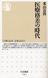 良書網 医療格差の時代 出版社: ちくま書房 Code/ISBN: 9784480064370