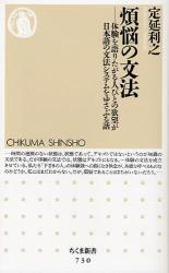 良書網 煩悩の文法 出版社: ちくま書房 Code/ISBN: 9784480064387