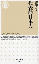 良書網 代表的日本人 出版社: ちくま書房 Code/ISBN: 9784480064394