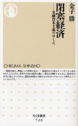 良書網 閉塞経済   金融資本主義のゆくえ 出版社: ちくま書房 Code/ISBN: 9784480064400