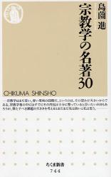 良書網 宗教学の名著 30 出版社: ちくま書房 Code/ISBN: 9784480064424