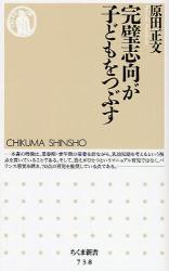 良書網 完璧志向が子どもをつぶす 出版社: ちくま書房 Code/ISBN: 9784480064455