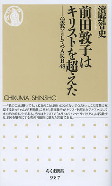 良書網 前田敦子はキリストを超えた　〈宗教〉としてのＡＫＢ４８ 出版社: 筑摩書房 Code/ISBN: 9784480067005