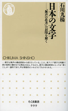 良書網 日本の文字　「無声の思考」の封印を解く 出版社: 筑摩書房 Code/ISBN: 9784480067043