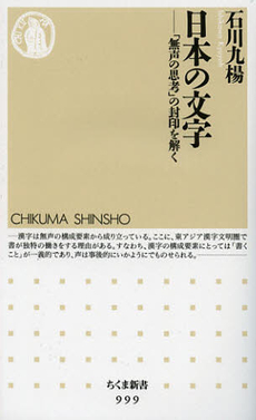 日本の文字　「無声の思考」の封印を解く