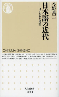 良書網 日本語の近代　はずされた漢語 出版社: 筑摩書房 Code/ISBN: 9784480067678
