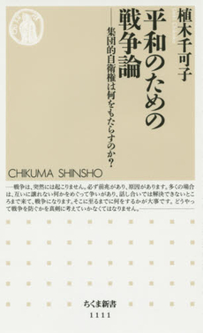 良書網 平和のための戦争論　集団的自衛権は何をもたらすのか? 出版社: 筑摩書房 Code/ISBN: 9784480068149