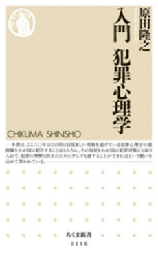 良書網 入門犯罪心理学 出版社: 筑摩書房 Code/ISBN: 9784480068248