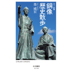 カラー新書　銅像歴史散歩