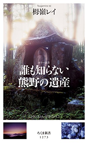 良書網 カラー新書　知られざる熊野の遺産 出版社: 筑摩書房 Code/ISBN: 9784480069740