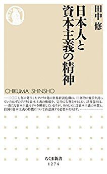 日本人と資本主義の精神