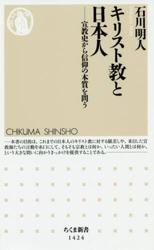 良書網 キリスト教と日本人　宣教史から信仰の本質を問う 出版社: 筑摩書房 Code/ISBN: 9784480072344