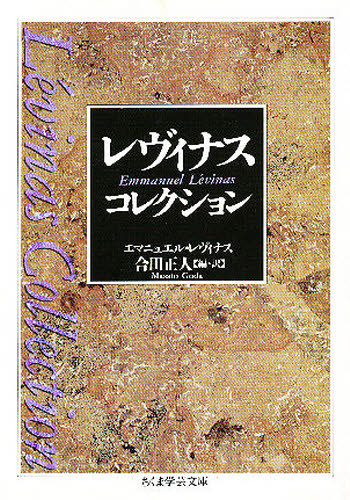 良書網 レヴィナス・コレクション 出版社: 筑摩書房 Code/ISBN: 9784480084910