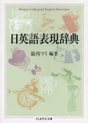 良書網 日英語表現辞典 出版社: 筑摩書房 Code/ISBN: 9784480088079