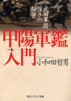良書網 甲陽軍鑑 出版社: 筑摩書房 Code/ISBN: 9784480090409