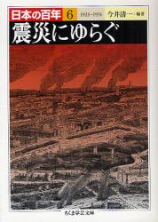 日本の百年 6 ちくま学芸文庫 震災にゆらぐ