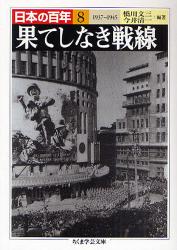 良書網 日本の百年 8 ちくま学芸文庫 果てしなき戦線 出版社: 筑摩書房 Code/ISBN: 9784480090782