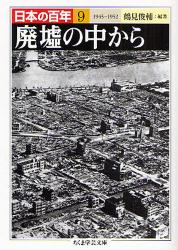 良書網 日本の百年 廃墟の中から  9 出版社: 筑摩書房 Code/ISBN: 9784480090799